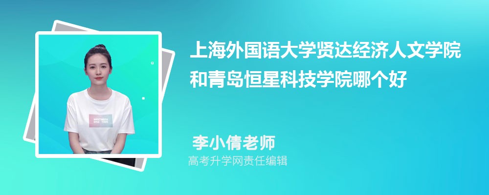 上海外國語大學(xué)賢達(dá)經(jīng)濟(jì)人文學(xué)院和青島恒星科技學(xué)院哪個(gè)好 2025分?jǐn)?shù)線排名對(duì)比 上海外國語大學(xué)賢達(dá)經(jīng)濟(jì)人文學(xué)院和青島恒星科技學(xué)院哪個(gè)好 2025分?jǐn)?shù)線排名對(duì)比