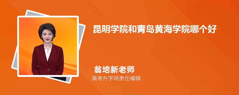 昆明學院和青島黃海學院哪個好 2025分數線排名對比 昆明學院和青島黃海學院哪個好 2025分數線排名對比