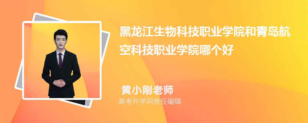 黑龍江生物科技職業(yè)學(xué)院和青島航空科技職業(yè)學(xué)院哪個好 2025分?jǐn)?shù)線排名對比 黑龍江生物科技職業(yè)學(xué)院和青島航空科技職業(yè)學(xué)院哪個好 2025分?jǐn)?shù)線排名對比