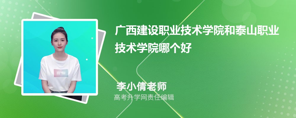 廣西建設(shè)職業(yè)技術(shù)學(xué)院和泰山職業(yè)技術(shù)學(xué)院哪個(gè)好 2025分?jǐn)?shù)線排名對(duì)比 廣西建設(shè)職業(yè)技術(shù)學(xué)院和泰山職業(yè)技術(shù)學(xué)院哪個(gè)好 2025分?jǐn)?shù)線排名對(duì)比