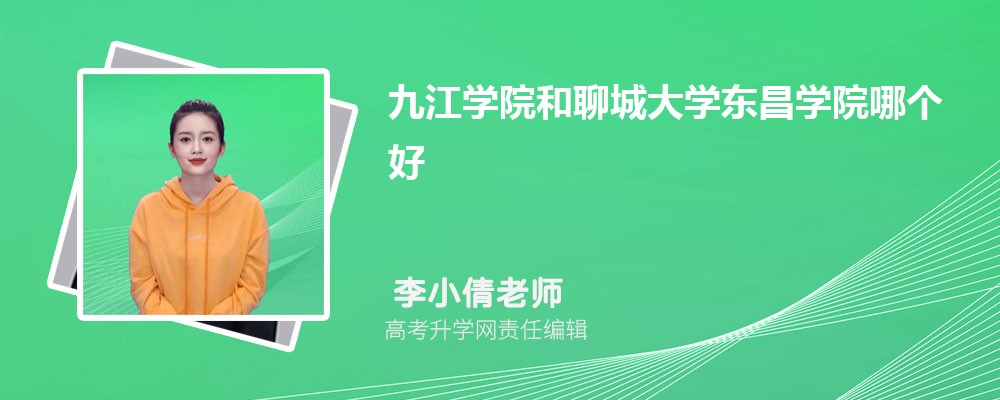 九江學(xué)院和聊城大學(xué)東昌學(xué)院哪個(gè)好 2025分?jǐn)?shù)線排名對(duì)比 九江學(xué)院和聊城大學(xué)東昌學(xué)院哪個(gè)好 2025分?jǐn)?shù)線排名對(duì)比