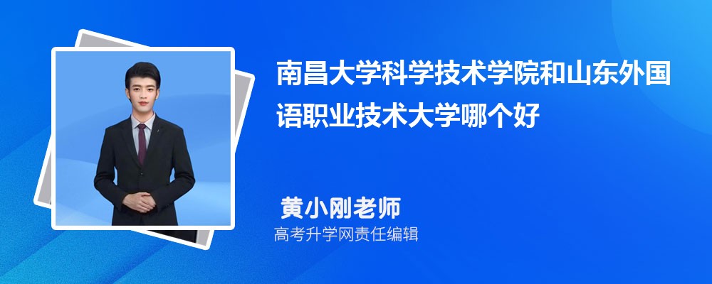 南昌大學(xué)科學(xué)技術(shù)學(xué)院和山東外國(guó)語(yǔ)職業(yè)技術(shù)大學(xué)哪個(gè)好 2025分?jǐn)?shù)線排名對(duì)比 南昌大學(xué)科學(xué)技術(shù)學(xué)院和山東外國(guó)語(yǔ)職業(yè)技術(shù)大學(xué)哪個(gè)好 2025分?jǐn)?shù)線排名對(duì)比