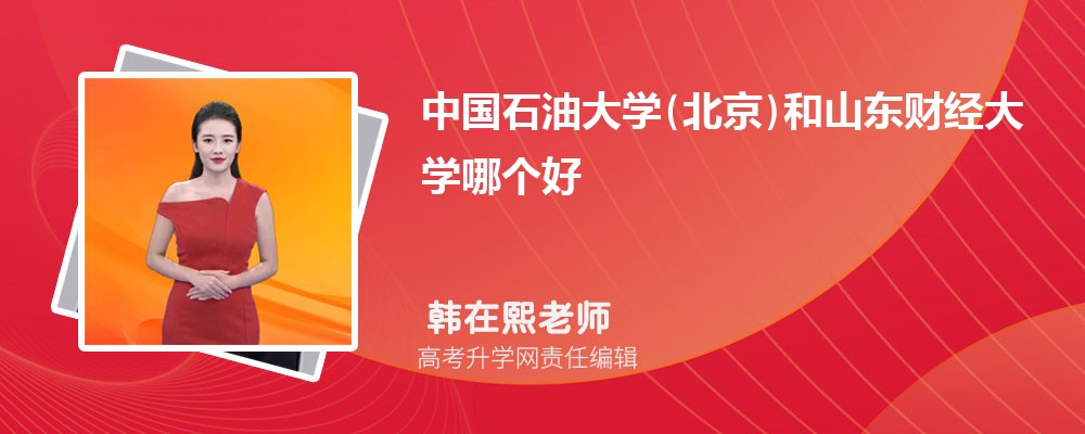 中國石油大學(北京)和山東財經(jīng)大學哪個好 2025分數(shù)線排名對比 中國石油大學(北京)和山東財經(jīng)大學哪個好 2025分數(shù)線排名對比