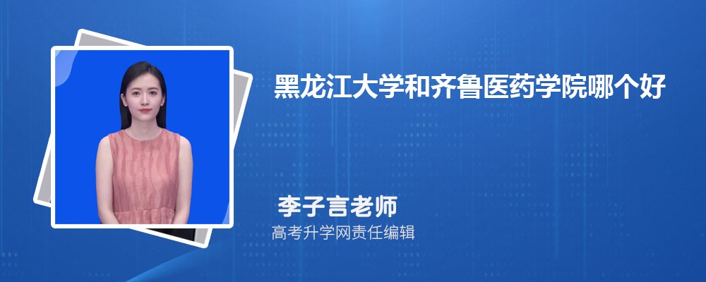 黑龍江大學(xué)和齊魯醫(yī)藥學(xué)院哪個(gè)好 2025分?jǐn)?shù)線排名對(duì)比 黑龍江大學(xué)和齊魯醫(yī)藥學(xué)院哪個(gè)好 2025分?jǐn)?shù)線排名對(duì)比