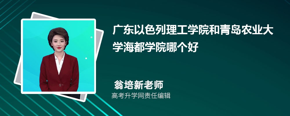廣東以色列理工學(xué)院和青島農(nóng)業(yè)大學(xué)海都學(xué)院哪個(gè)好 2025分?jǐn)?shù)線排名對(duì)比 廣東以色列理工學(xué)院和青島農(nóng)業(yè)大學(xué)海都學(xué)院哪個(gè)好 2025分?jǐn)?shù)線排名對(duì)比