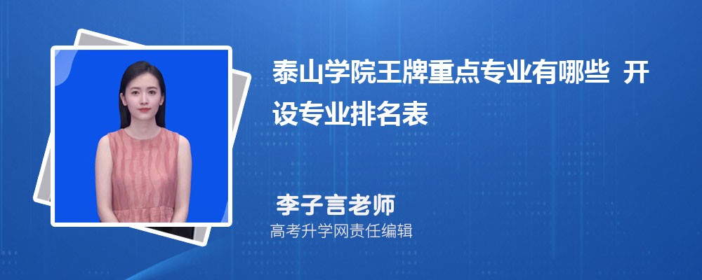 泰山学院王牌重点专业有哪些 开设专业排名表 泰山学院王牌重点专业有哪些 开设专业排名表