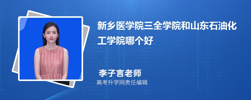 新鄉(xiāng)醫(yī)學院三全學院和山東石油化工學院哪個好 2025分數(shù)線排名對比 新鄉(xiāng)醫(yī)學院三全學院和山東石油化工學院哪個好 2025分數(shù)線排名對比