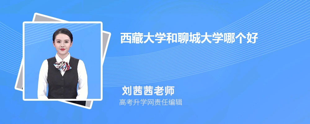 西藏大學(xué)和聊城大學(xué)哪個好 2025分數(shù)線排名對比 西藏大學(xué)和聊城大學(xué)哪個好 2025分數(shù)線排名對比