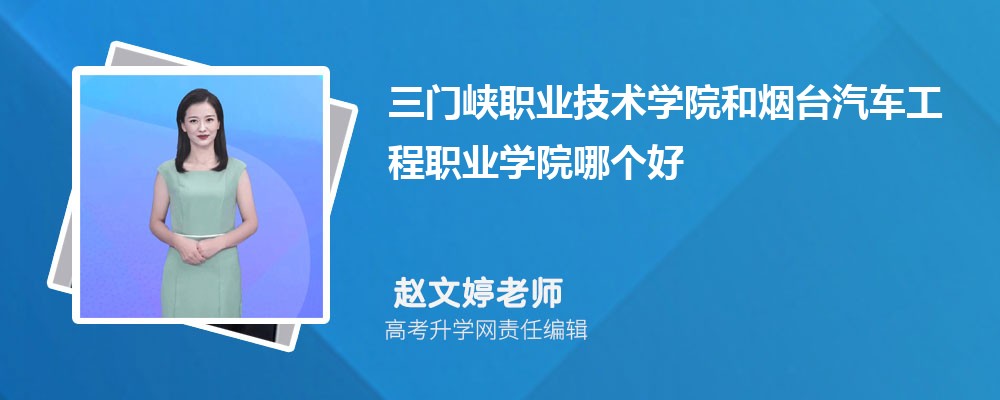 三門峽職業(yè)技術(shù)學(xué)院和煙臺汽車工程職業(yè)學(xué)院哪個好 2025分?jǐn)?shù)線排名對比 三門峽職業(yè)技術(shù)學(xué)院和煙臺汽車工程職業(yè)學(xué)院哪個好 2025分?jǐn)?shù)線排名對比