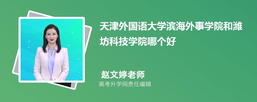 天津外国语大学滨海外事学院和潍坊科技学院哪个好 2024分数线排名对比