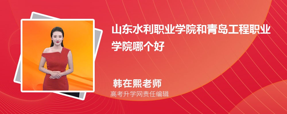 山東水利職業(yè)學(xué)院和青島工程職業(yè)學(xué)院哪個好 2025分?jǐn)?shù)線排名對比 山東水利職業(yè)學(xué)院和青島工程職業(yè)學(xué)院哪個好 2025分?jǐn)?shù)線排名對比