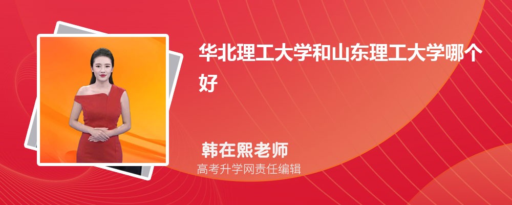 華北理工大學和山東理工大學哪個好 2025分數(shù)線排名對比 華北理工大學和山東理工大學哪個好 2025分數(shù)線排名對比