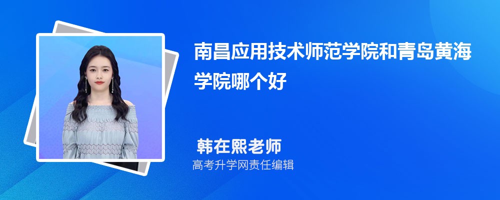 南昌應用技術(shù)師范學院和青島黃海學院哪個好 2025分數(shù)線排名對比 南昌應用技術(shù)師范學院和青島黃海學院哪個好 2025分數(shù)線排名對比