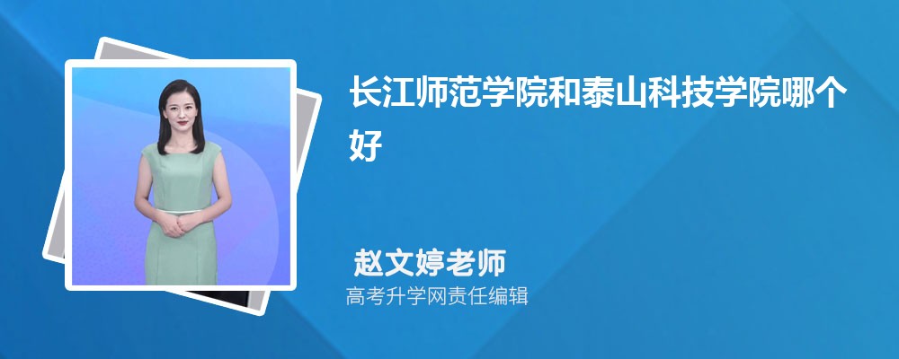 長(zhǎng)江師范學(xué)院和泰山科技學(xué)院哪個(gè)好 2025分?jǐn)?shù)線排名對(duì)比 長(zhǎng)江師范學(xué)院和泰山科技學(xué)院哪個(gè)好 2025分?jǐn)?shù)線排名對(duì)比