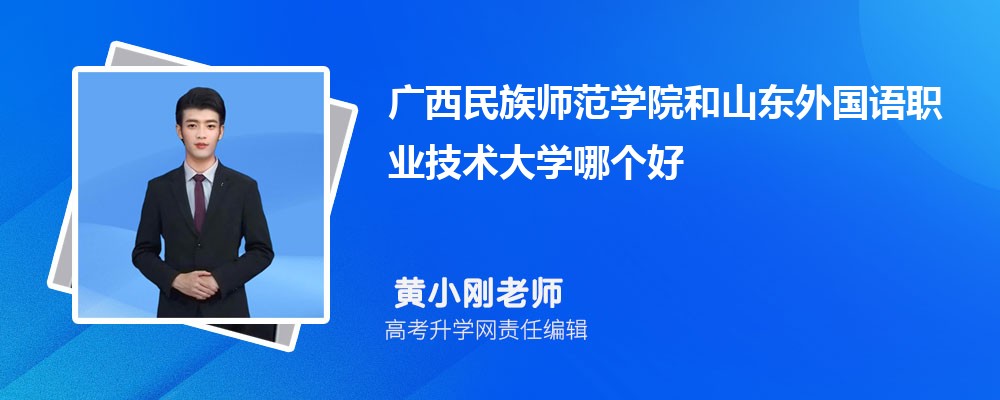 廣西民族師范學院和山東外國語職業技術大學哪個好 2025分數線排名對比 廣西民族師范學院和山東外國語職業技術大學哪個好 2025分數線排名對比