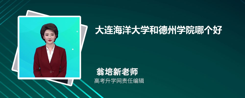 大連海洋大學(xué)和德州學(xué)院哪個(gè)好 2025分?jǐn)?shù)線排名對(duì)比 大連海洋大學(xué)和德州學(xué)院哪個(gè)好 2025分?jǐn)?shù)線排名對(duì)比