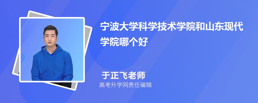 寧波大學科學技術(shù)學院和山東現(xiàn)代學院哪個好 2025分數(shù)線排名對比 寧波大學科學技術(shù)學院和山東現(xiàn)代學院哪個好 2025分數(shù)線排名對比