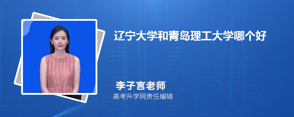 遼寧大學(xué)和青島理工大學(xué)哪個(gè)好 2025分?jǐn)?shù)線排名對(duì)比 遼寧大學(xué)和青島理工大學(xué)哪個(gè)好 2025分?jǐn)?shù)線排名對(duì)比