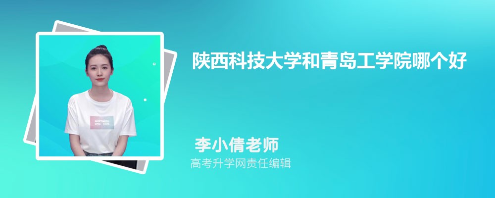 陜西科技大學(xué)和青島工學(xué)院哪個好 2025分數(shù)線排名對比 陜西科技大學(xué)和青島工學(xué)院哪個好 2025分數(shù)線排名對比