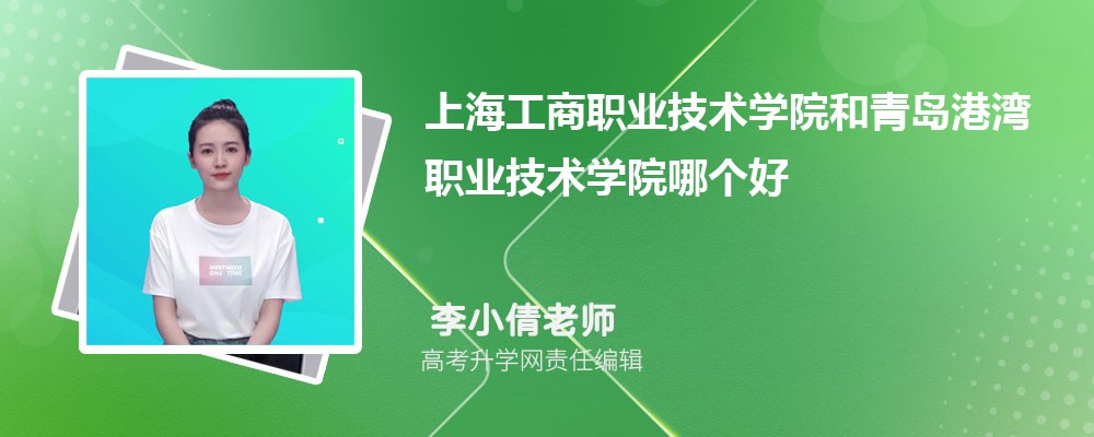 上海工商職業(yè)技術(shù)學(xué)院和青島港灣職業(yè)技術(shù)學(xué)院哪個(gè)好 2025分?jǐn)?shù)線排名對(duì)比 上海工商職業(yè)技術(shù)學(xué)院和青島港灣職業(yè)技術(shù)學(xué)院哪個(gè)好 2025分?jǐn)?shù)線排名對(duì)比