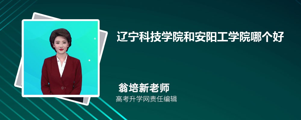 遼寧科技學(xué)院和安陽工學(xué)院哪個(gè)好 2025分?jǐn)?shù)線排名對比 遼寧科技學(xué)院和安陽工學(xué)院哪個(gè)好 2025分?jǐn)?shù)線排名對比