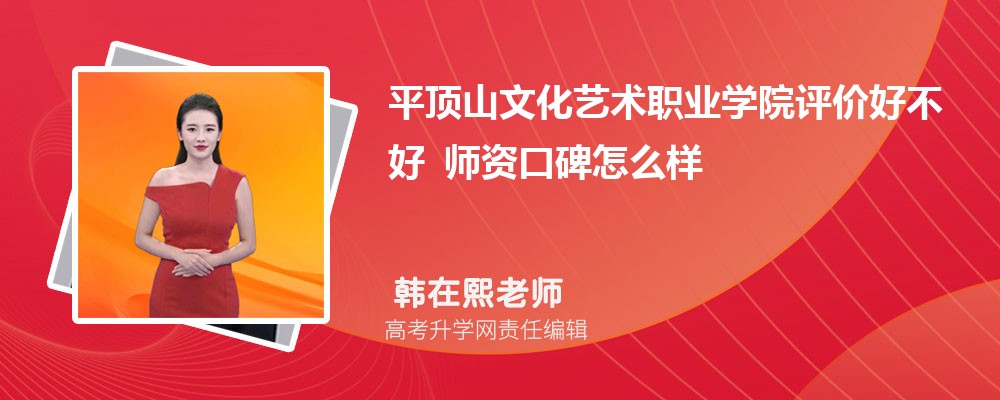 平顶山文化艺术职业学院评价好不好 师资口碑怎么样 平顶山文化艺术职业学院评价好不好 师资口碑怎么样