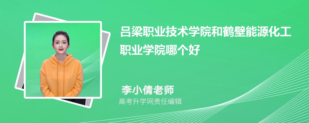 呂梁職業(yè)技術(shù)學(xué)院和鶴壁能源化工職業(yè)學(xué)院哪個好 2025分?jǐn)?shù)線排名對比 呂梁職業(yè)技術(shù)學(xué)院和鶴壁能源化工職業(yè)學(xué)院哪個好 2025分?jǐn)?shù)線排名對比