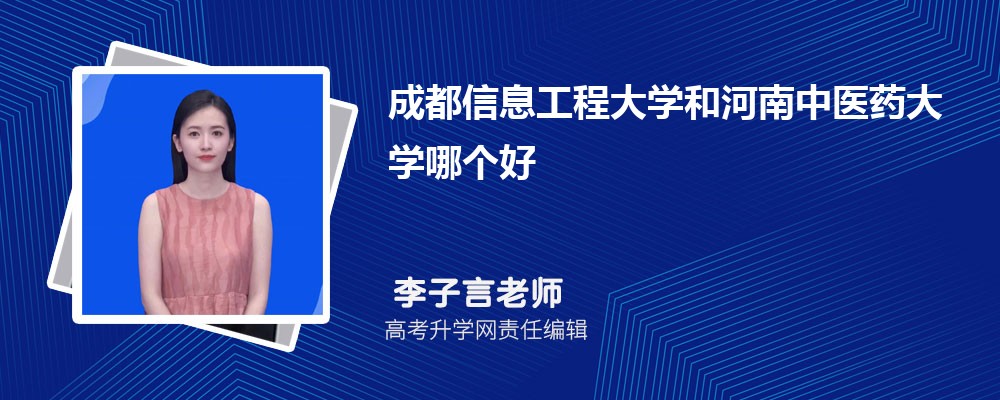 成都信息工程大學(xué)和河南中醫(yī)藥大學(xué)哪個好 2025分?jǐn)?shù)線排名對比 成都信息工程大學(xué)和河南中醫(yī)藥大學(xué)哪個好 2025分?jǐn)?shù)線排名對比