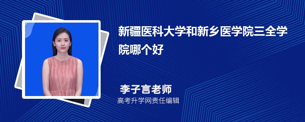 新疆醫(yī)科大學(xué)和新鄉(xiāng)醫(yī)學(xué)院三全學(xué)院哪個好 2025分?jǐn)?shù)線排名對比 新疆醫(yī)科大學(xué)和新鄉(xiāng)醫(yī)學(xué)院三全學(xué)院哪個好 2025分?jǐn)?shù)線排名對比