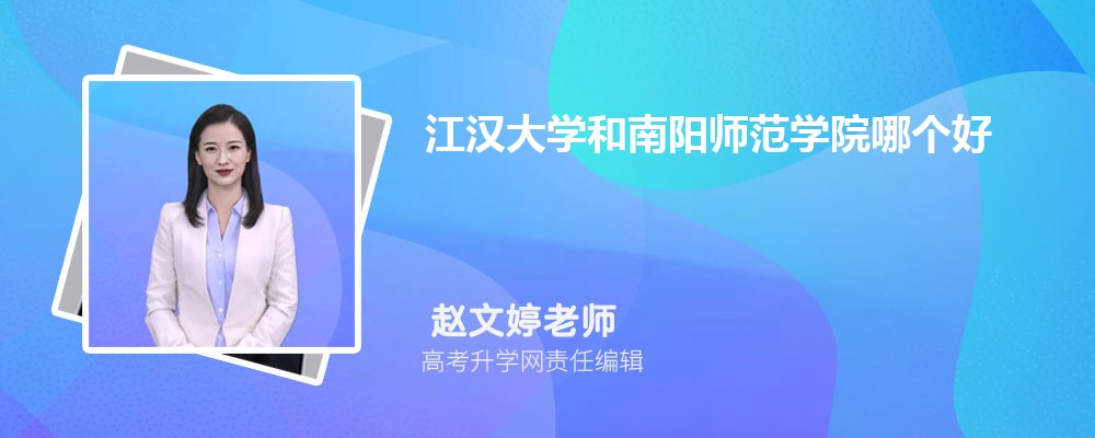 江漢大學(xué)和南陽師范學(xué)院哪個(gè)好 2025分?jǐn)?shù)線排名對(duì)比 江漢大學(xué)和南陽師范學(xué)院哪個(gè)好 2025分?jǐn)?shù)線排名對(duì)比