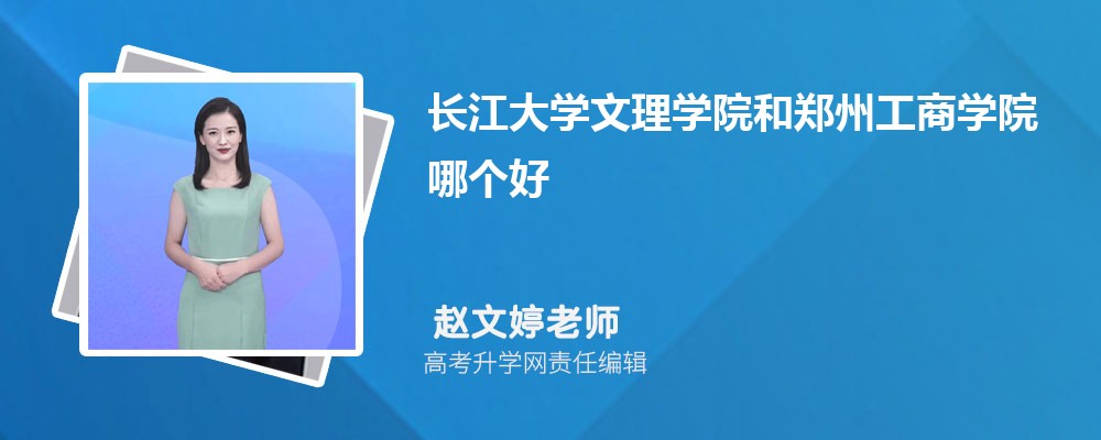 長(zhǎng)江大學(xué)文理學(xué)院和鄭州工商學(xué)院哪個(gè)好 2025分?jǐn)?shù)線排名對(duì)比 長(zhǎng)江大學(xué)文理學(xué)院和鄭州工商學(xué)院哪個(gè)好 2025分?jǐn)?shù)線排名對(duì)比