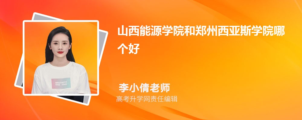 山西能源學(xué)院和鄭州西亞斯學(xué)院哪個(gè)好 2025分?jǐn)?shù)線排名對(duì)比 山西能源學(xué)院和鄭州西亞斯學(xué)院哪個(gè)好 2025分?jǐn)?shù)線排名對(duì)比