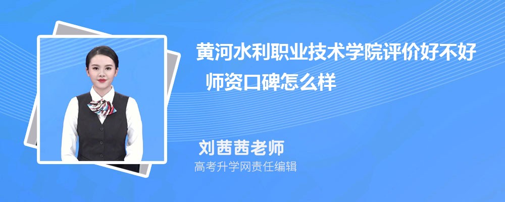 黄河水利职业技术学院评价好不好 师资口碑怎么样 黄河水利职业技术学院评价好不好 师资口碑怎么样
