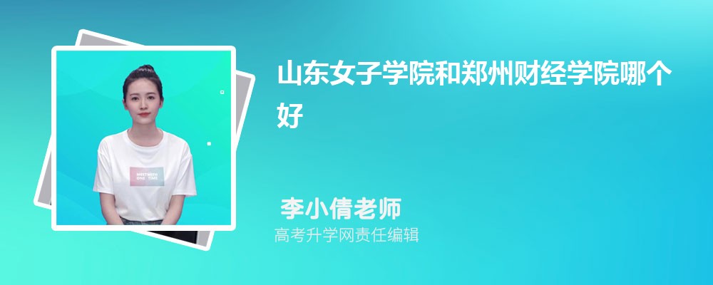 山東女子學(xué)院和鄭州財(cái)經(jīng)學(xué)院哪個(gè)好 2025分?jǐn)?shù)線排名對(duì)比 山東女子學(xué)院和鄭州財(cái)經(jīng)學(xué)院哪個(gè)好 2025分?jǐn)?shù)線排名對(duì)比