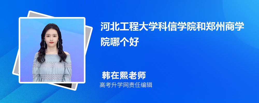 河北工程大學(xué)科信學(xué)院和鄭州商學(xué)院哪個(gè)好 2025分?jǐn)?shù)線排名對比 河北工程大學(xué)科信學(xué)院和鄭州商學(xué)院哪個(gè)好 2025分?jǐn)?shù)線排名對比