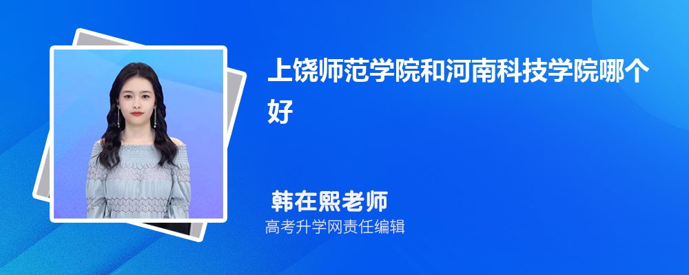 上饒師范學(xué)院和河南科技學(xué)院哪個(gè)好 2025分?jǐn)?shù)線排名對(duì)比 上饒師范學(xué)院和河南科技學(xué)院哪個(gè)好 2025分?jǐn)?shù)線排名對(duì)比