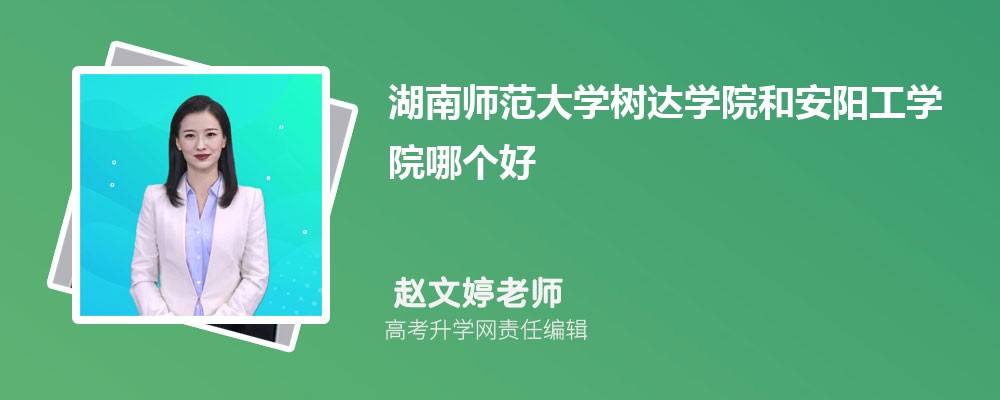 湖南師范大學(xué)樹達(dá)學(xué)院和安陽工學(xué)院哪個好 2025分?jǐn)?shù)線排名對比 湖南師范大學(xué)樹達(dá)學(xué)院和安陽工學(xué)院哪個好 2025分?jǐn)?shù)線排名對比