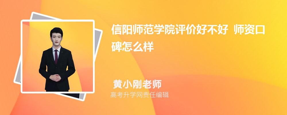 信阳师范学院评价好不好 师资口碑怎么样 信阳师范学院评价好不好 师资口碑怎么样