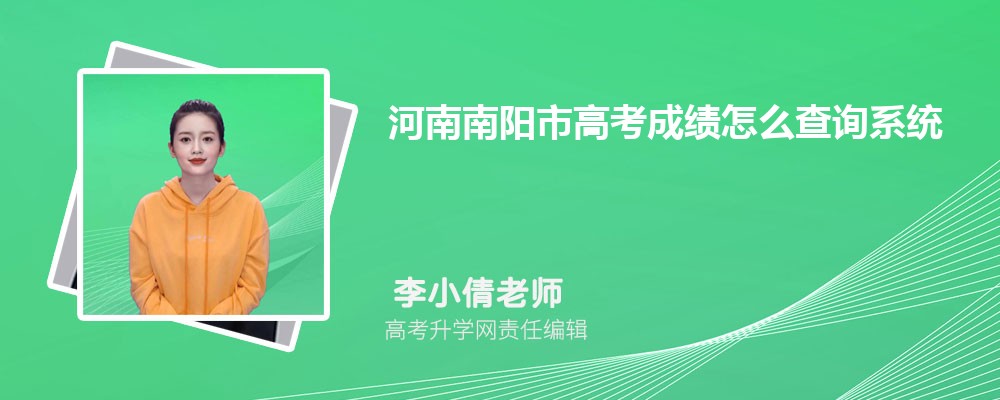 河南南阳市高考成绩怎么查询系统2024年查询网址入口