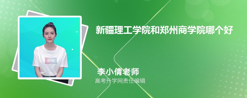 新疆理工學(xué)院和鄭州商學(xué)院哪個好 2025分?jǐn)?shù)線排名對比 新疆理工學(xué)院和鄭州商學(xué)院哪個好 2025分?jǐn)?shù)線排名對比