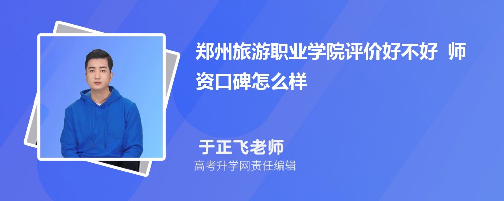 郑州旅游职业学院评价好不好 师资口碑怎么样 郑州旅游职业学院评价好不好 师资口碑怎么样