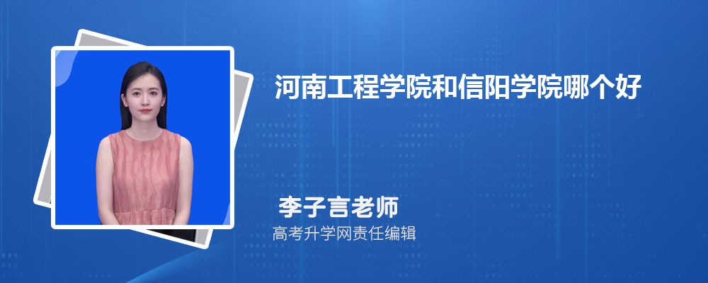 河南工程学院和信阳学院哪个好 2025分数线排名对比 河南工程学院和信阳学院哪个好 2025分数线排名对比