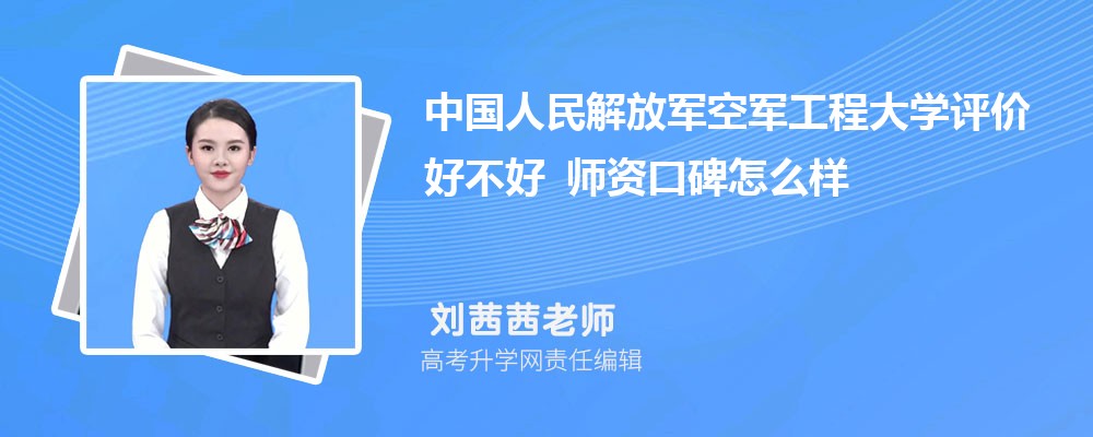 中国人民解放军空军工程大学评价好不好 师资口碑怎么样 中国人民解放军空军工程大学评价好不好 师资口碑怎么样