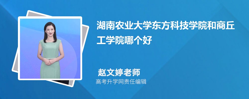 湖南農(nóng)業(yè)大學(xué)東方科技學(xué)院和商丘工學(xué)院哪個(gè)好 2025分?jǐn)?shù)線排名對(duì)比 湖南農(nóng)業(yè)大學(xué)東方科技學(xué)院和商丘工學(xué)院哪個(gè)好 2025分?jǐn)?shù)線排名對(duì)比