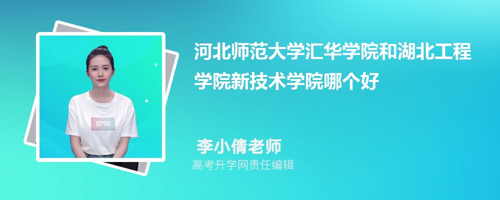河北師范大學(xué)匯華學(xué)院和湖北工程學(xué)院新技術(shù)學(xué)院哪個好 2025分?jǐn)?shù)線排名對比 河北師范大學(xué)匯華學(xué)院和湖北工程學(xué)院新技術(shù)學(xué)院哪個好 2025分?jǐn)?shù)線排名對比