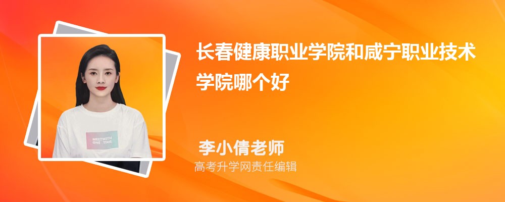 長(zhǎng)春健康職業(yè)學(xué)院和咸寧職業(yè)技術(shù)學(xué)院哪個(gè)好 2025分?jǐn)?shù)線排名對(duì)比 長(zhǎng)春健康職業(yè)學(xué)院和咸寧職業(yè)技術(shù)學(xué)院哪個(gè)好 2025分?jǐn)?shù)線排名對(duì)比