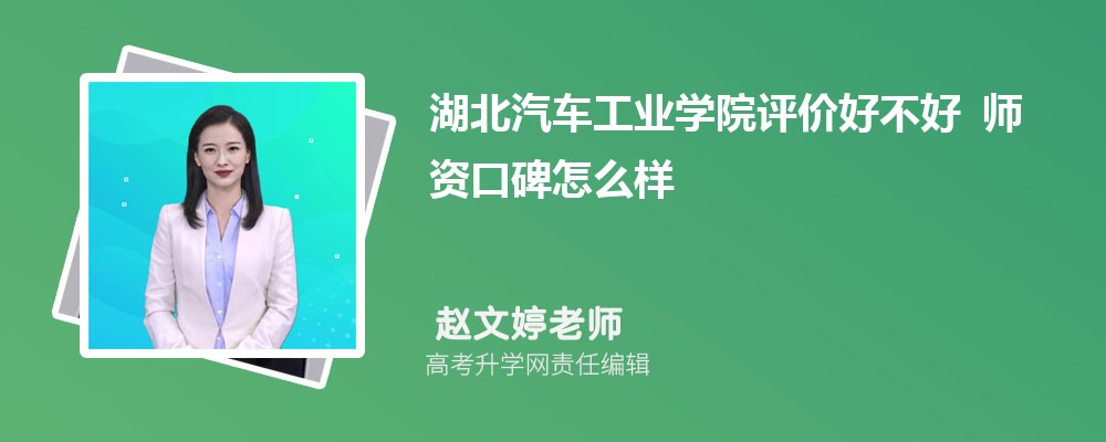 湖北汽车工业学院评价好不好 师资口碑怎么样 湖北汽车工业学院评价好不好 师资口碑怎么样