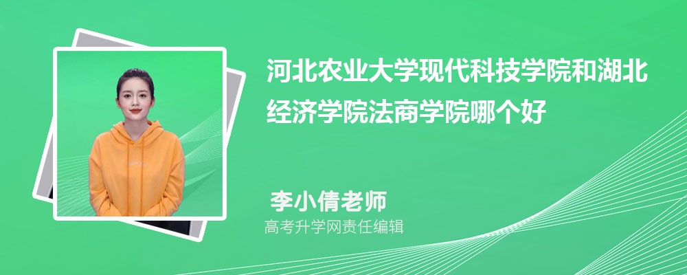 河北農(nóng)業(yè)大學(xué)現(xiàn)代科技學(xué)院和湖北經(jīng)濟學(xué)院法商學(xué)院哪個好 2025分數(shù)線排名對比 河北農(nóng)業(yè)大學(xué)現(xiàn)代科技學(xué)院和湖北經(jīng)濟學(xué)院法商學(xué)院哪個好 2025分數(shù)線排名對比