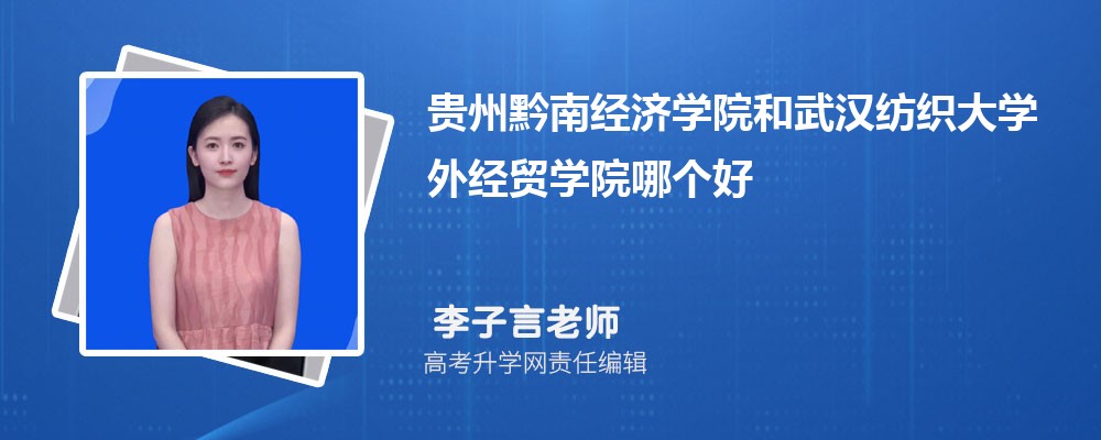 貴州黔南經(jīng)濟(jì)學(xué)院和武漢紡織大學(xué)外經(jīng)貿(mào)學(xué)院哪個(gè)好 2025分?jǐn)?shù)線排名對(duì)比 貴州黔南經(jīng)濟(jì)學(xué)院和武漢紡織大學(xué)外經(jīng)貿(mào)學(xué)院哪個(gè)好 2025分?jǐn)?shù)線排名對(duì)比