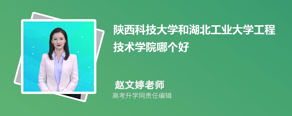 陜西科技大學(xué)和湖北工業(yè)大學(xué)工程技術(shù)學(xué)院哪個(gè)好 2025分?jǐn)?shù)線排名對(duì)比 陜西科技大學(xué)和湖北工業(yè)大學(xué)工程技術(shù)學(xué)院哪個(gè)好 2025分?jǐn)?shù)線排名對(duì)比